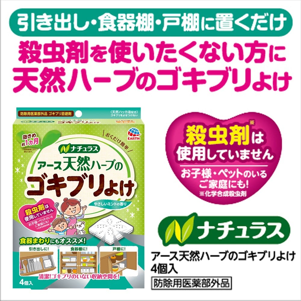 アース製薬 ナチュラス 天然ハーブのゴキブリよけ 4個入【防除用医薬部外品】