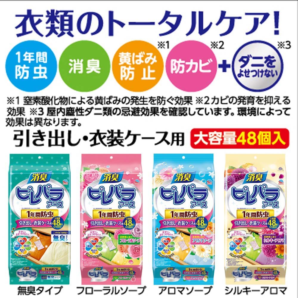 アース製薬 消臭ピレパラアース 1年間防虫 引き出し・衣装ケース用 柔軟剤の香りフローラルソープ