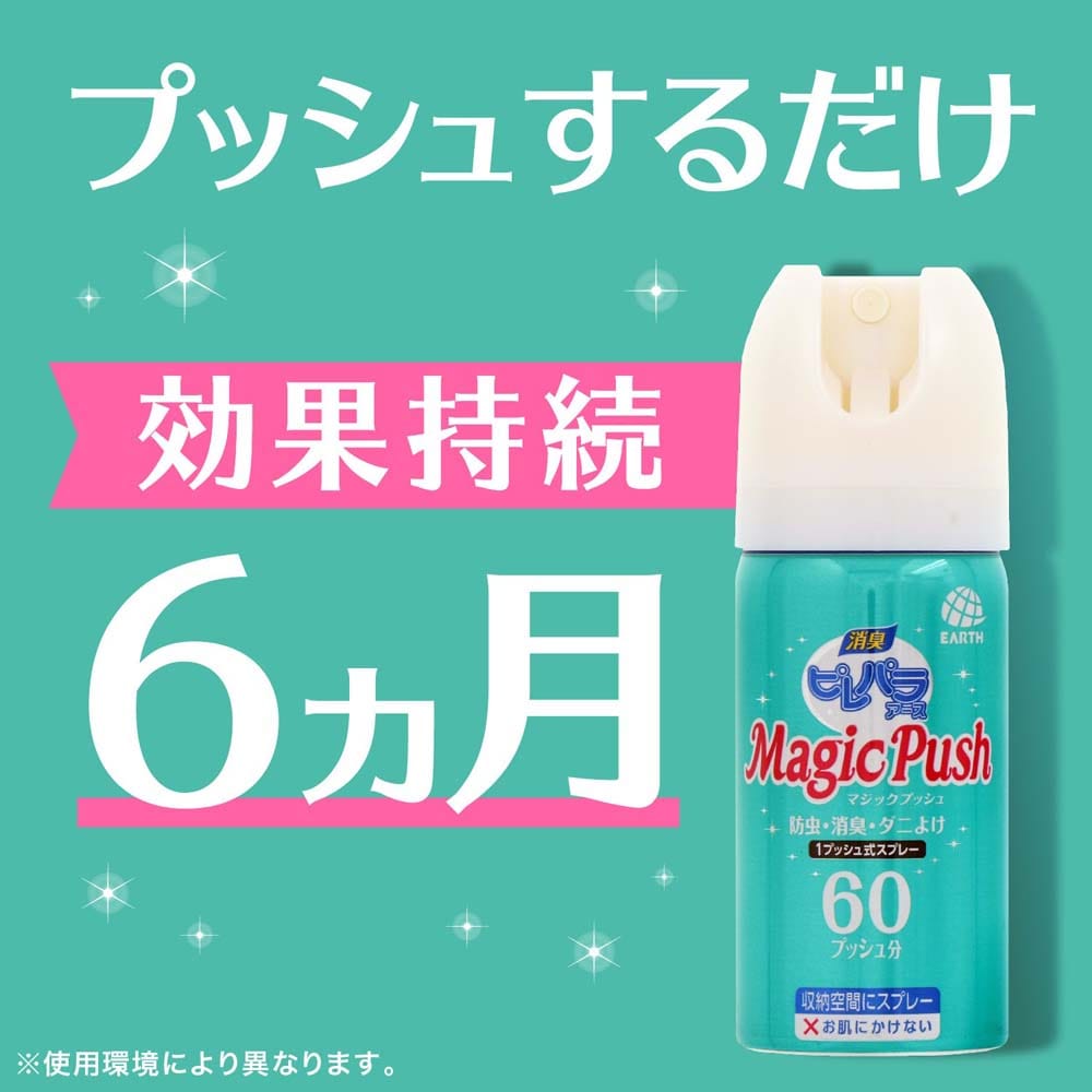 アース製薬 消臭ピレパラアース Magic Push 無臭タイプ 無臭