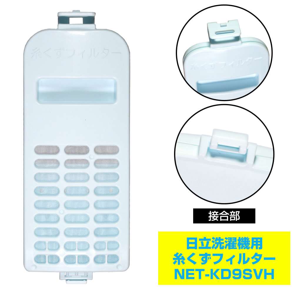 朝日電器　糸くずフィルター　ＮＥＴ－ＫＤ９ＳＶＨ