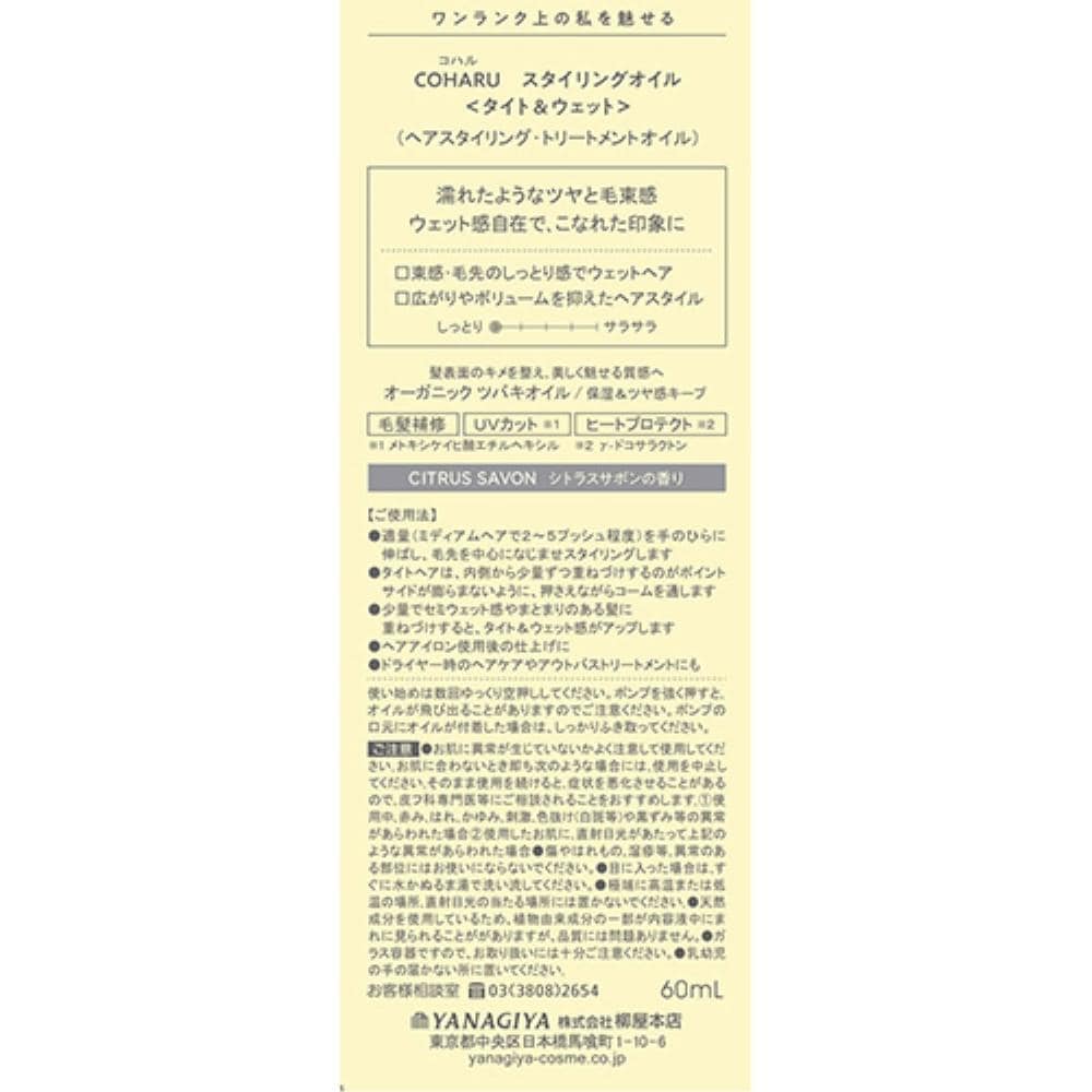 柳屋本店　ＣＯＨＡＲＵ　スタイリングオイル　タイト&ウェット　６０ｍｌ タイト&ウェット