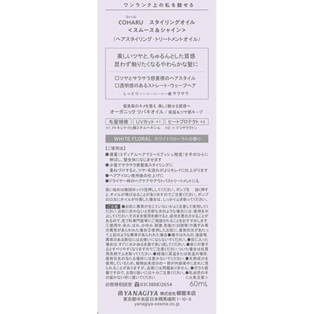 柳屋本店　ＣＯＨＡＲＵ　スタイリングオイル　スムース&シャイン　６０ｍｌ スムース&シャイン