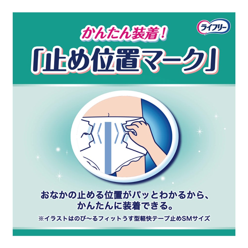 ユニ・チャーム　ライフリー テープ止めオムツ のびーるフィットうす型軽快　S~M22枚 2回吸収 【ADL区分:寝て過ごす事が多い方】 ＳＭ　テープタイプ