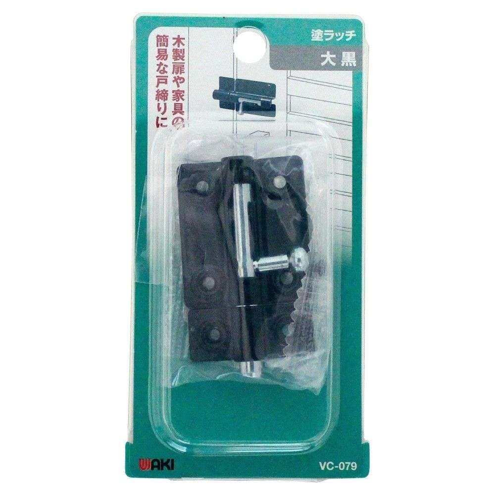 和気産業　塗ラッチ　大　黒　ＶＣ－０７９