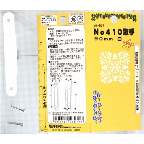 Ｎｏ４１０取手　ＶＧ－０７７　９０ｍｍ　白