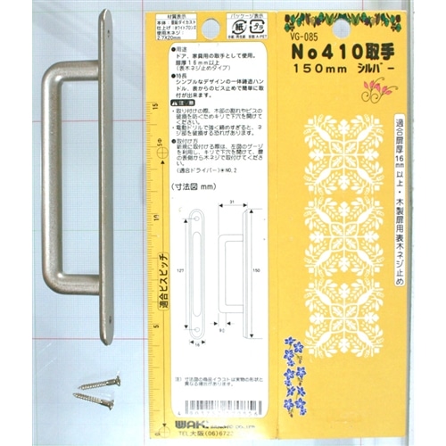 Ｎｏ４１０取手　ＶＧ－０８５　１５０ｍｍ　シルバー