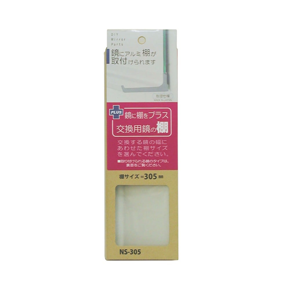 交換用鏡の棚 ＮＳ－３０５