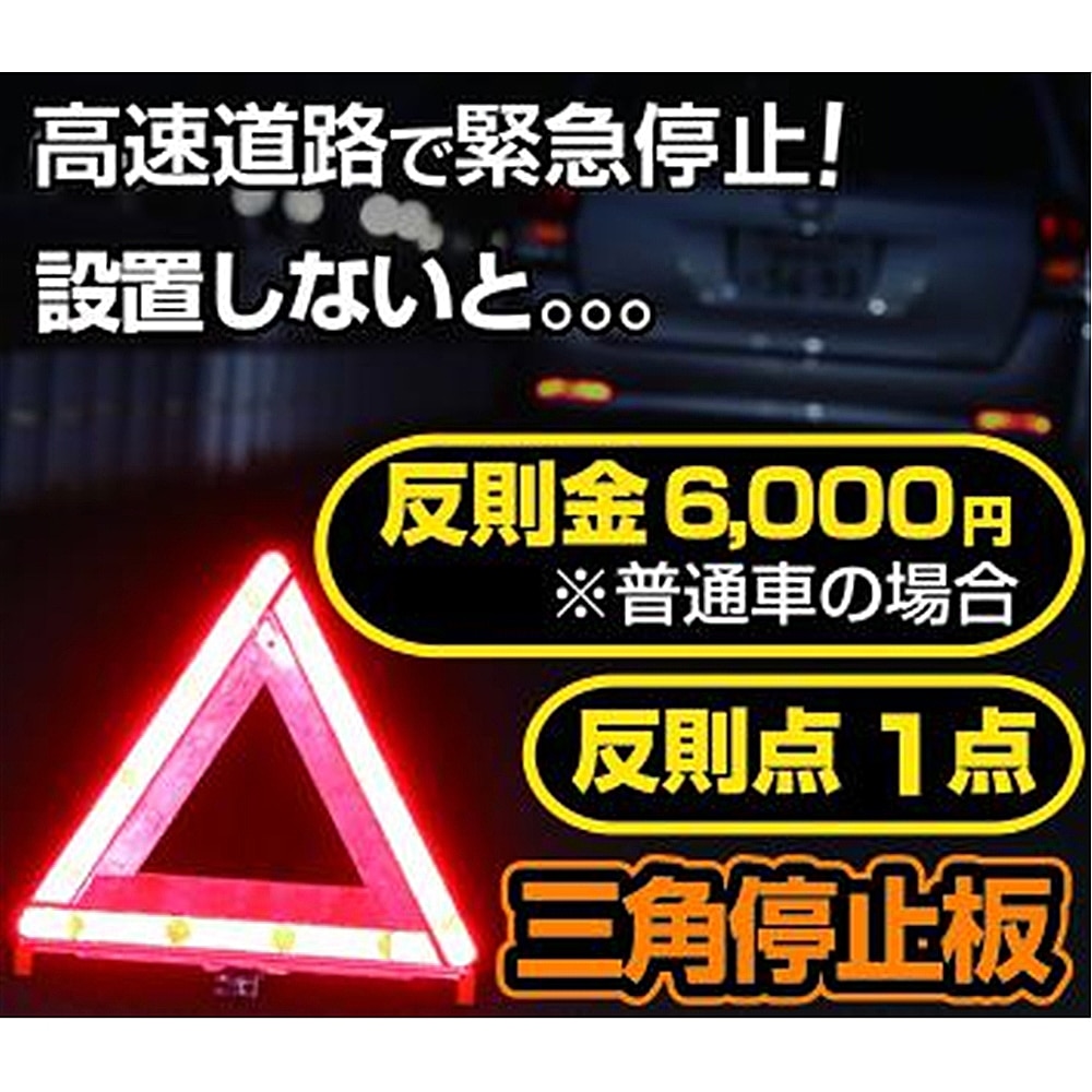 最大41%OFFクーポン エーモン 三角停止板 国家公安委員会認定品 認定番号 交F16-2 6640