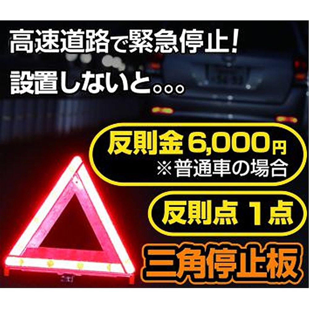 エーモン 三角停止板 国家公安委員会認定品（認定番号交F16-2）6640