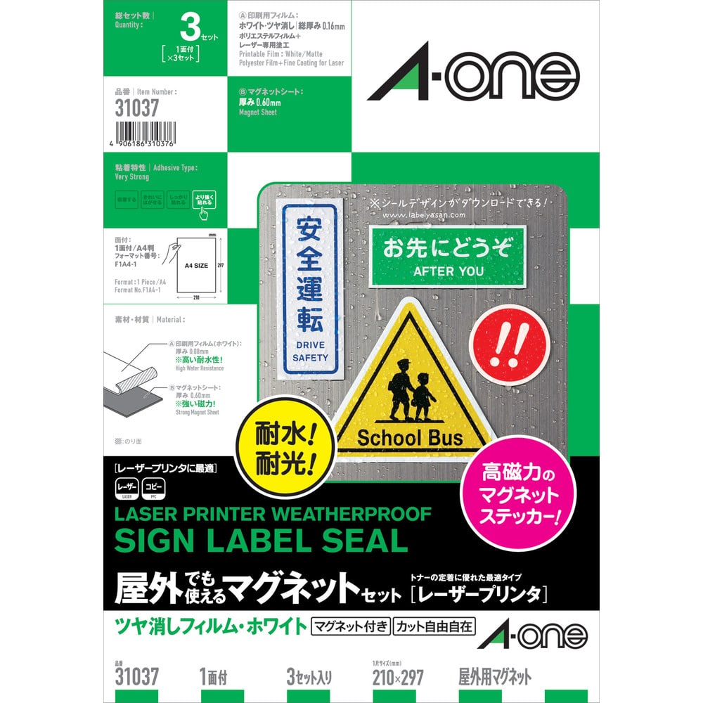 3M エーワン 屋外用マグネットセット（レーザー）ツヤ消しフィルム・白 （3枚） 31037
