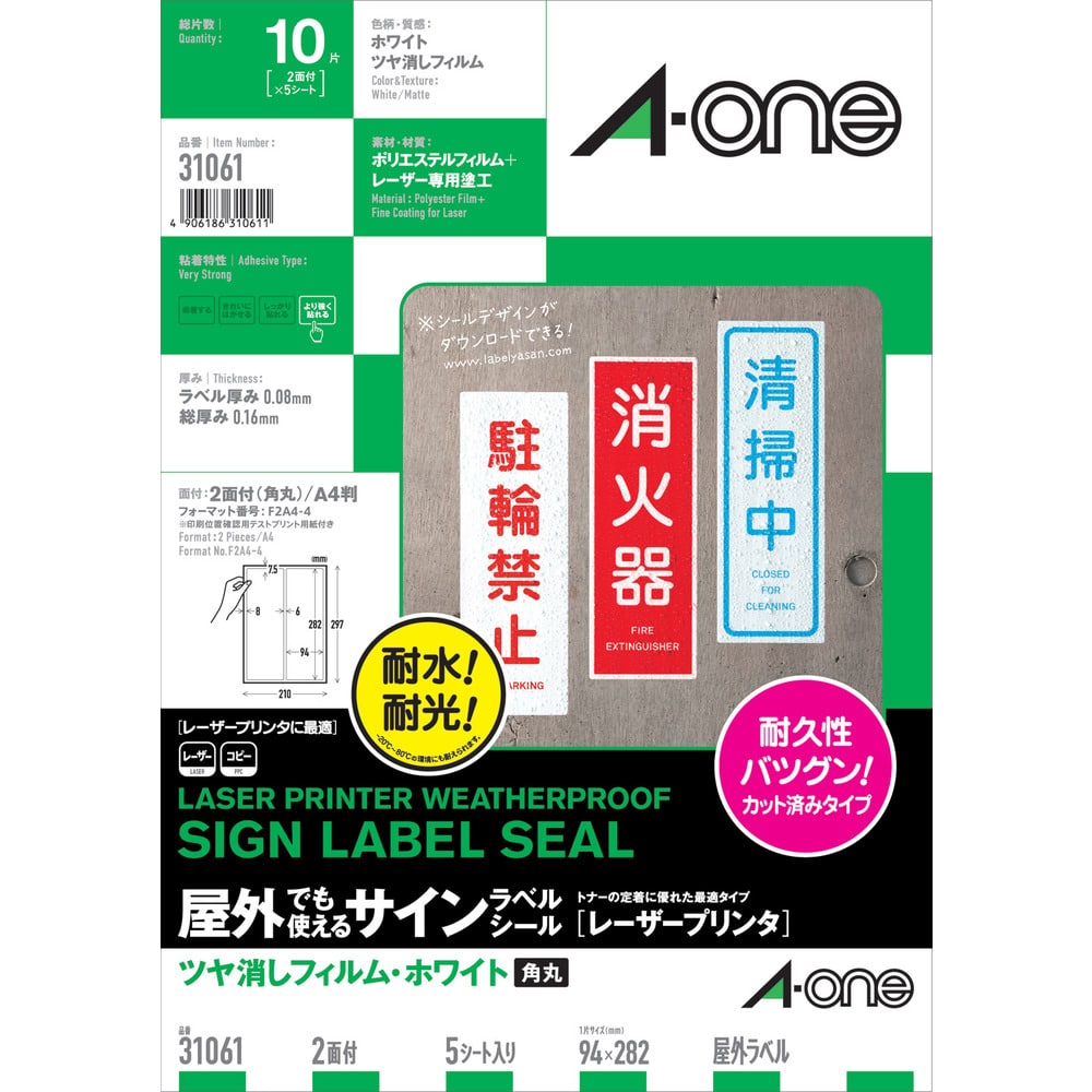 3M エーワン 屋外用サインラベル（レーザー）ツヤ消しフィルム・白 2面 5枚入 31061
