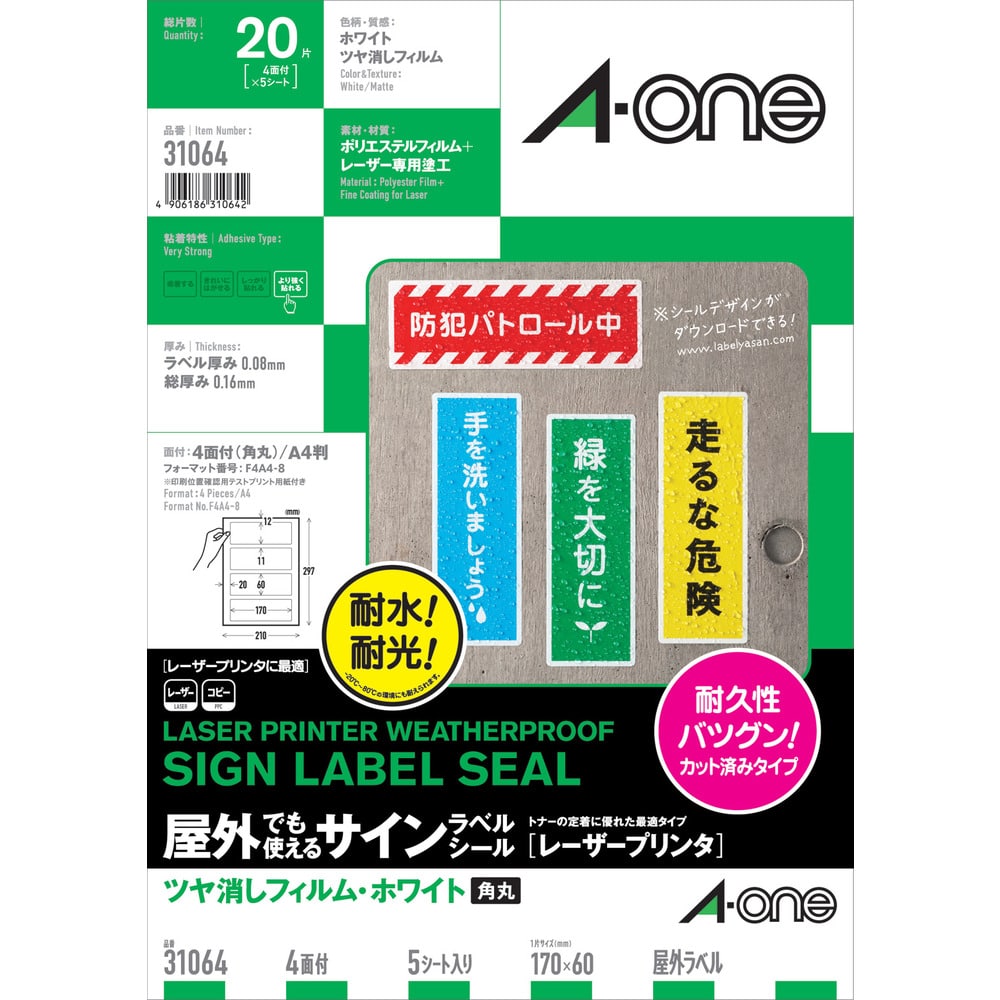 3M エーワン 屋外用サインラベル（レーザー）ツヤ消しフィルム・白 4面 5枚入 31064