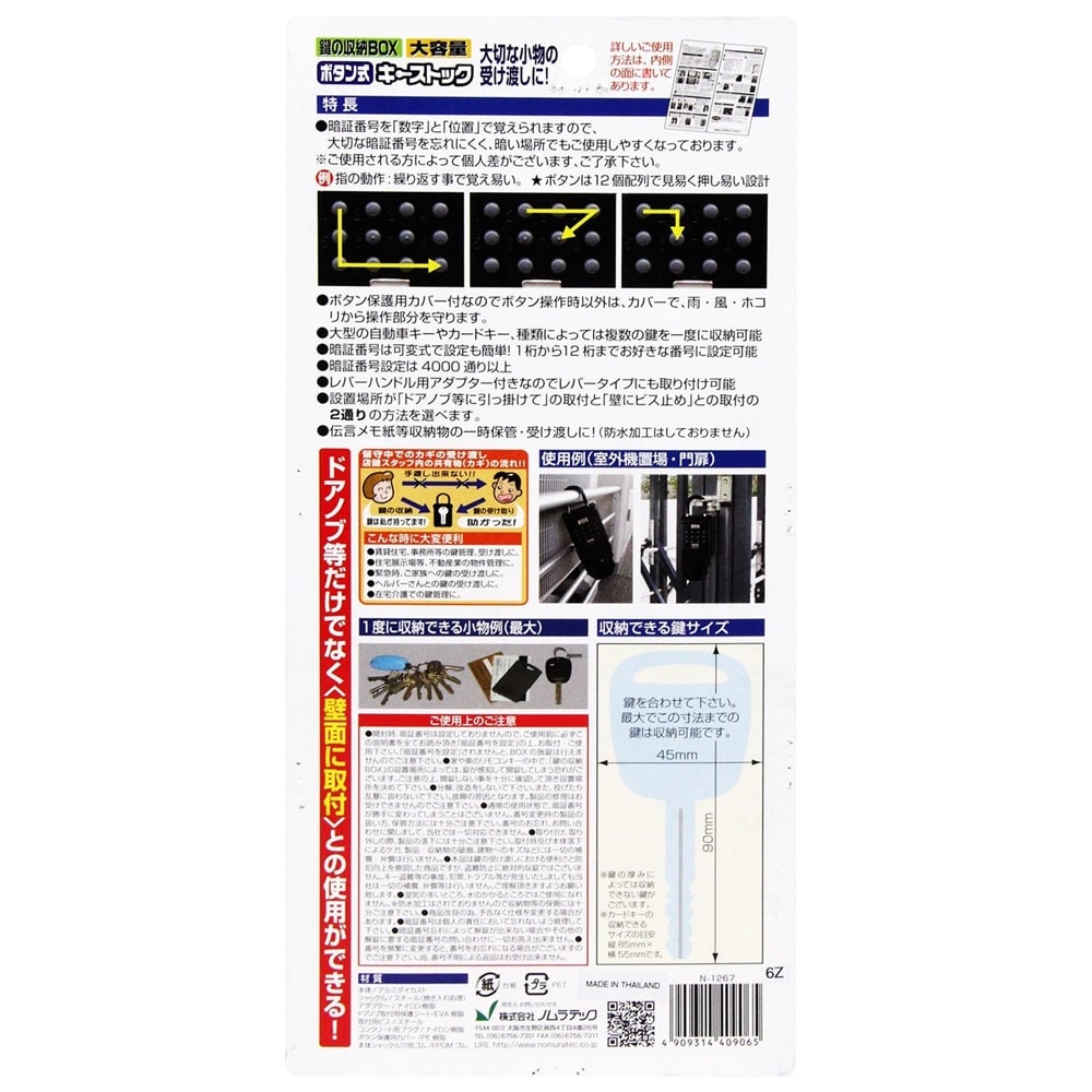 ノムラテック ボタン式キーストック N-1267