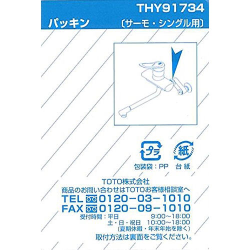TOTO 取付脚用パッキン THY91734
