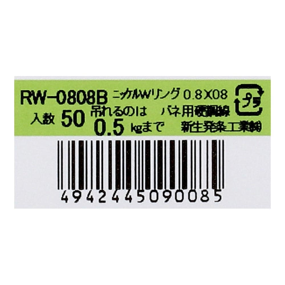 SHK(新生発条工業) 　Ｗリング　ＲＷ－０８０８Ｂ