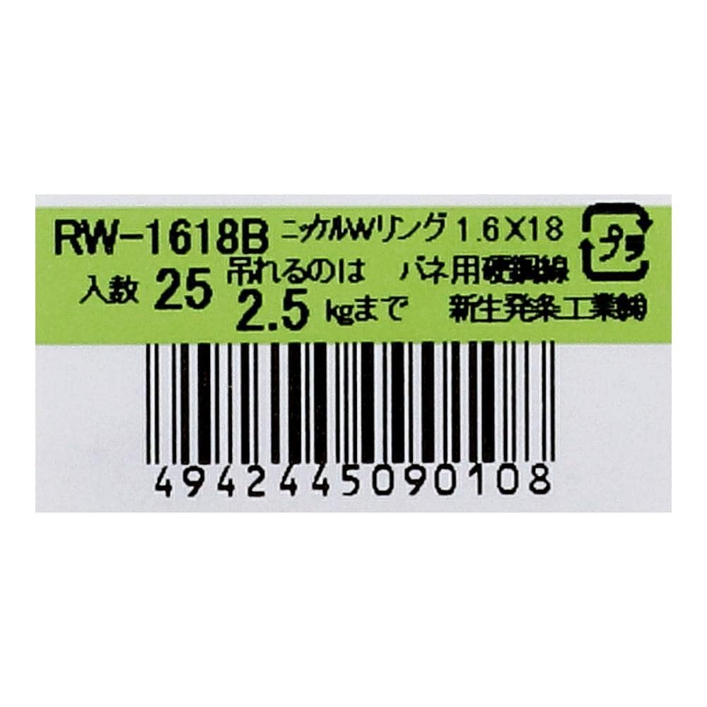 SHK(新生発条工業) 　Ｗリング　ＲＷ－１６１８Ｂ