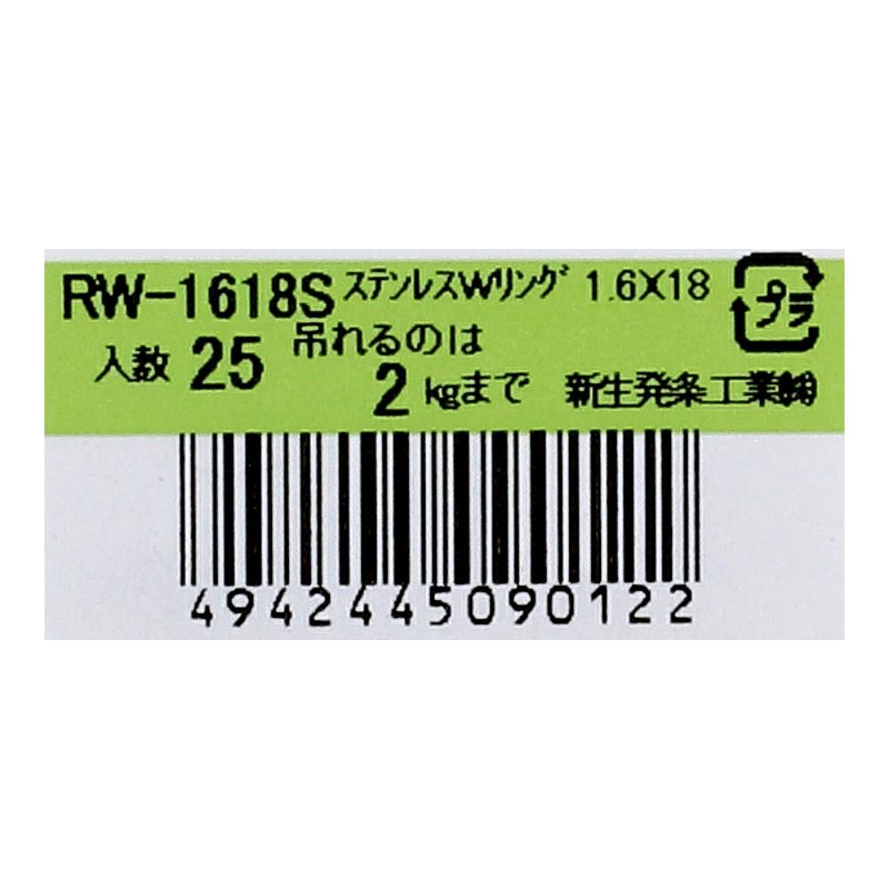 SHK(新生発条工業) 　Ｗリング　ＲＷ－１６１８Ｓ