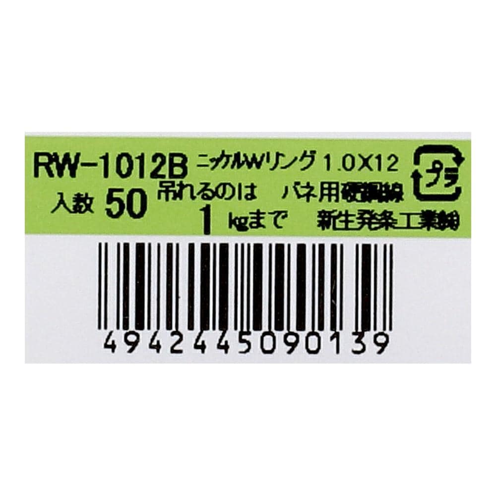 SHK(新生発条工業) 　Ｗリング　ＲＷ－１０１２Ｂ