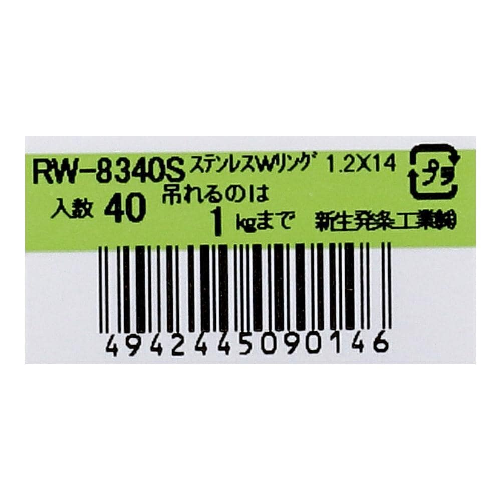 SHK(新生発条工業) 　Ｗリング　ＲＷ－８３４０Ｓ