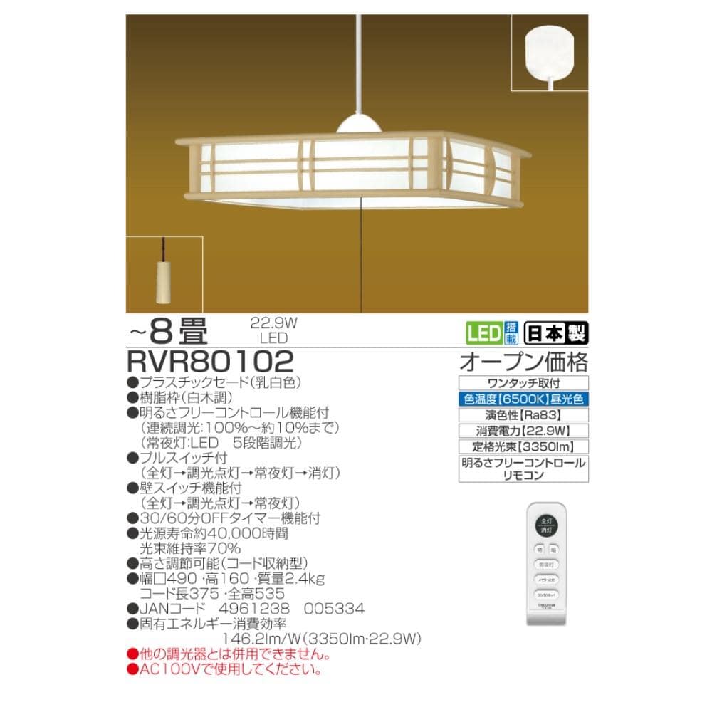 瀧住電機工業　和風ＬＥＤペンダントライト　ＲＶＲ８０１０２ ８畳