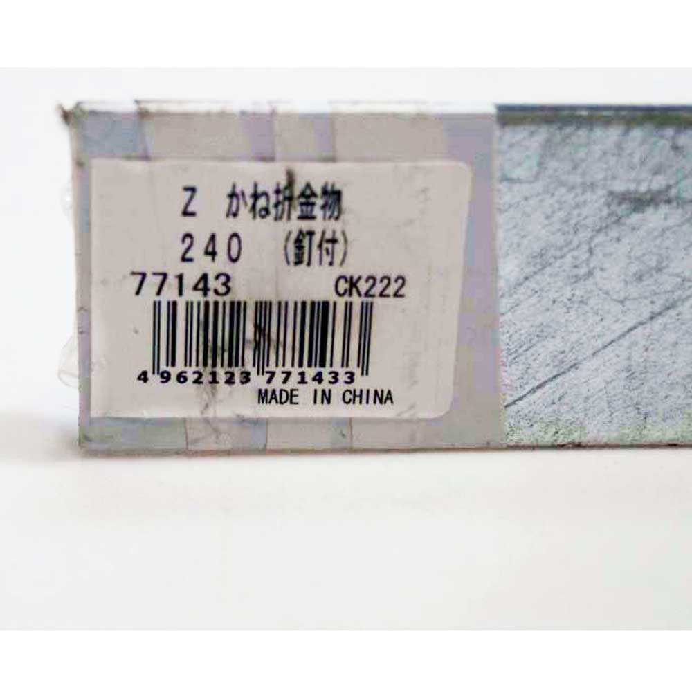 ハント　Ｚかね折金物　釘付　２４０