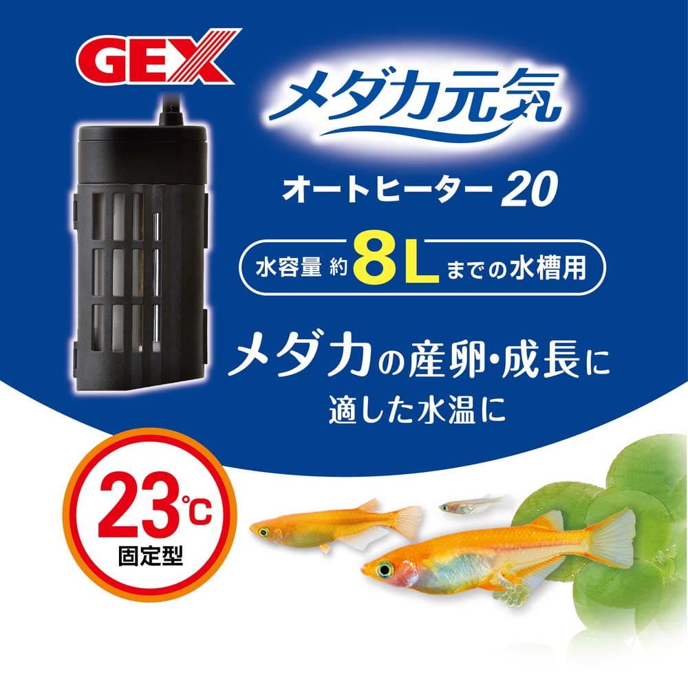 ＧＥＸ　メダカ元気Ａヒーター ＳＨ２０