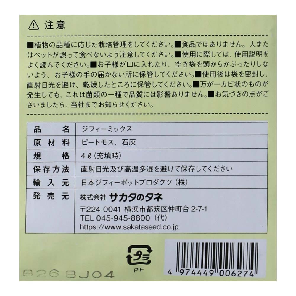 サカタ タネまき・さし芽の土ジフィー ミックス ４Ｌ