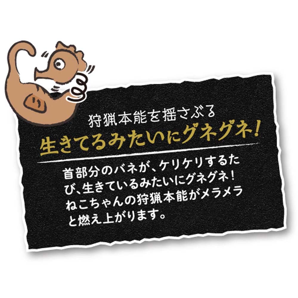 じゃれ猫　けりけり玩具　生き竜　タツノオトシゴ タツノオトシゴ