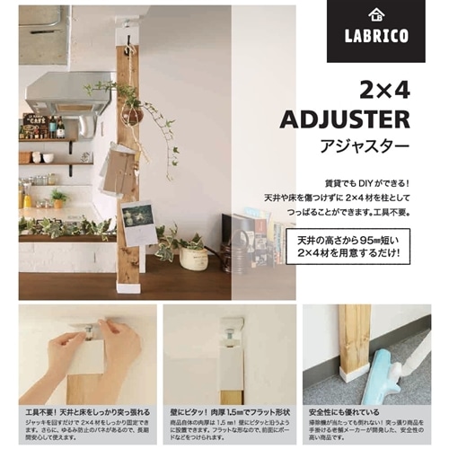 ＬＡＢＲＩＣＯ２×４アジャスター　ＤＸＯ－１ オフホワイト