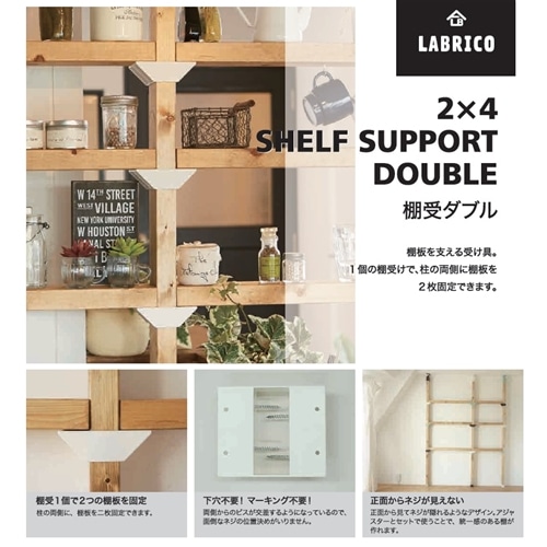 ＬＡＢＲＩＣＯ２×４棚受けダブル　ＤＸＯ－３ オフホワイト