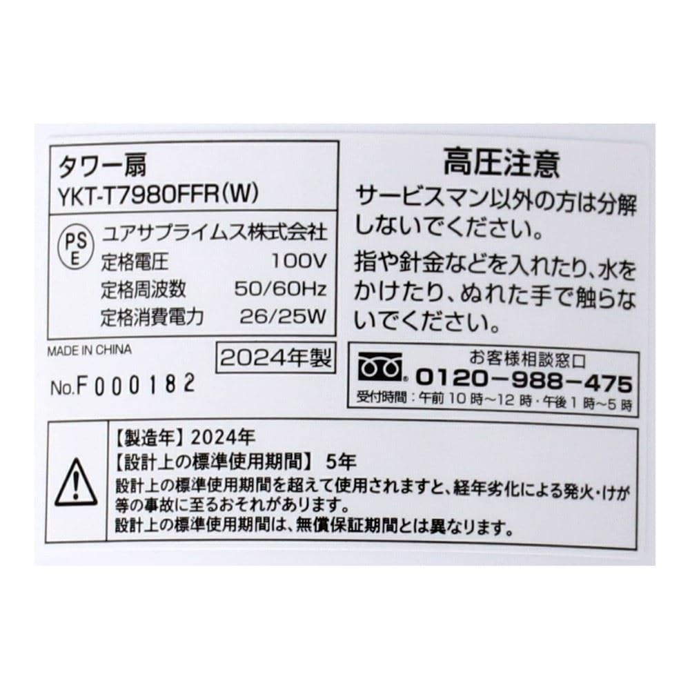 ユアサプライムス　リモコンタワー扇　ＹＫＴ－Ｔ７９８０ＦＦＲ（Ｗ）