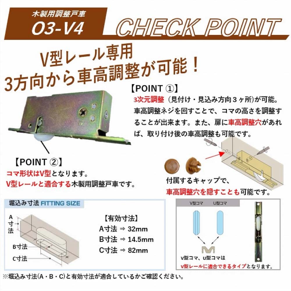 木製引戸用調整戸車 Ｏ３－Ｖ４