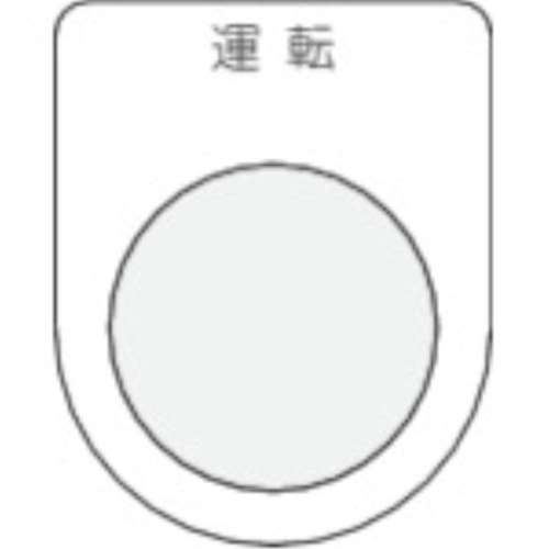 ■ＩＭ　押ボタン／セレクトスイッチ（メガネ銘板）　運転　黒　φ２２．５　P22-2