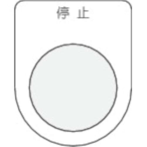 ■ＩＭ　押ボタン／セレクトスイッチ（メガネ銘板）　停止　黒　φ２２．５　P22-3