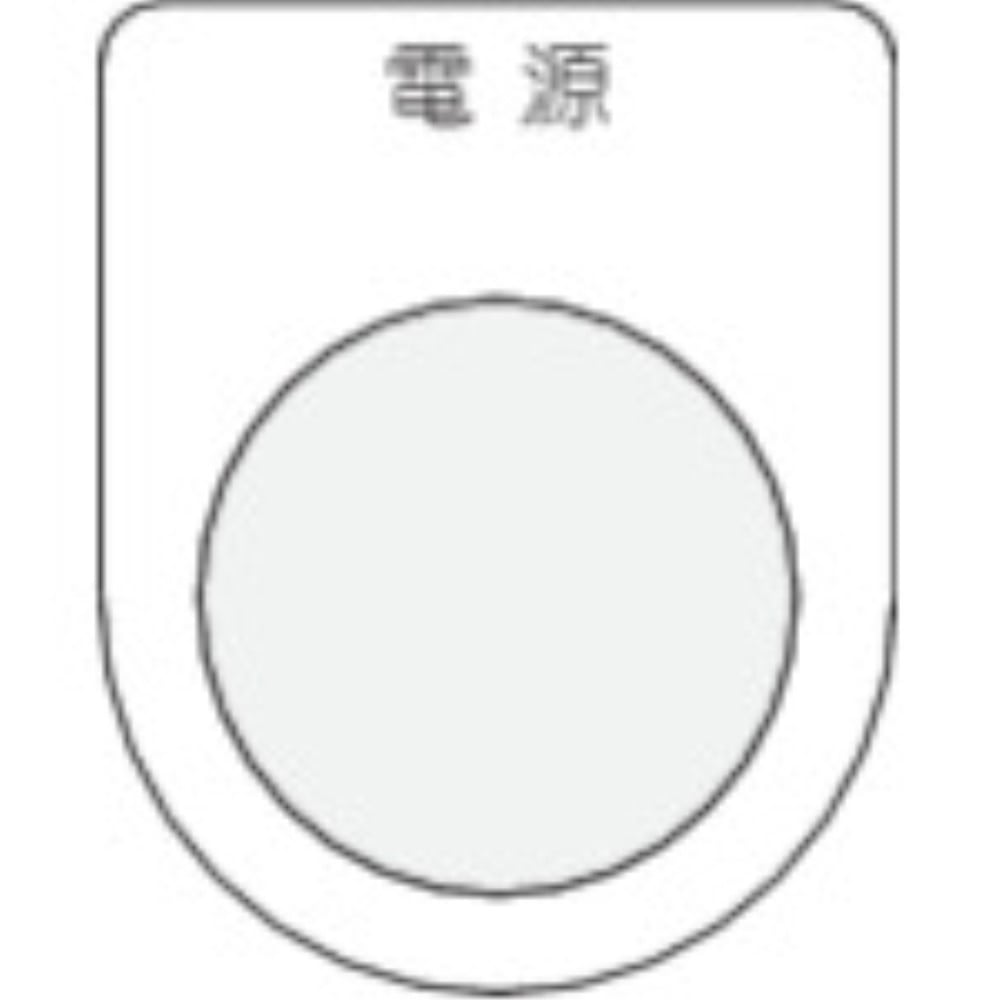 ■ＩＭ　押ボタン／セレクトスイッチ（メガネ銘板）　電源　黒　φ２５．５　P25-1 P25-1