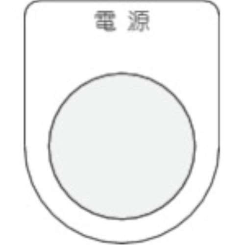 ■ＩＭ　押ボタン／セレクトスイッチ（メガネ銘板）　電源　黒　φ２５．５　P25-1