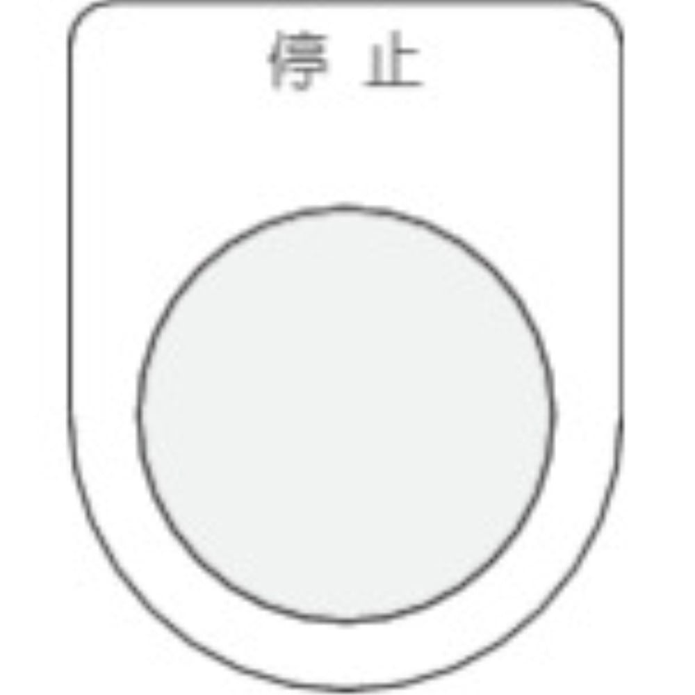 ■ＩＭ　押ボタン／セレクトスイッチ（メガネ銘板）　停止　黒　φ２５．５　P25-3 P25-3