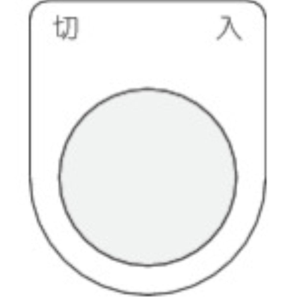 ■ＩＭ　押ボタン／セレクトスイッチ（メガネ銘板）　切　入　黒　φ２５．５　P25-4 P25-4