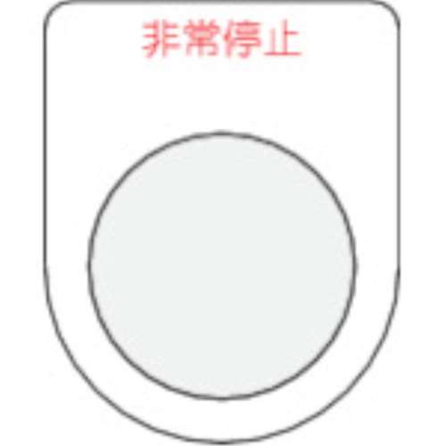 ■ＩＭ　押ボタン／セレクトスイッチ（メガネ銘板）非常停止　赤　φ２５．５　P25-7