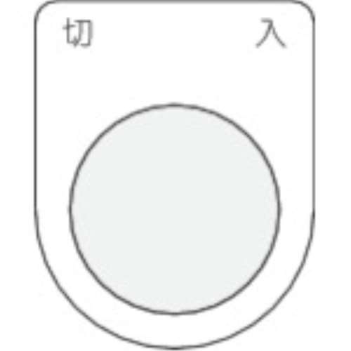 ■ＩＭ　押ボタン／セレクトスイッチ（メガネ銘板）切入　黒　φ３０．５　P30-4