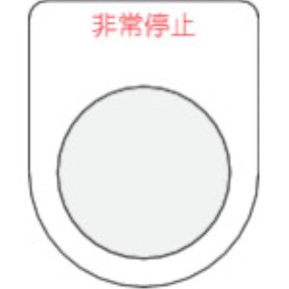 ■ＩＭ　押ボタン／セレクトスイッチ（メガネ銘板）非常停止　赤　φ３０．５　P30-7 P30-7