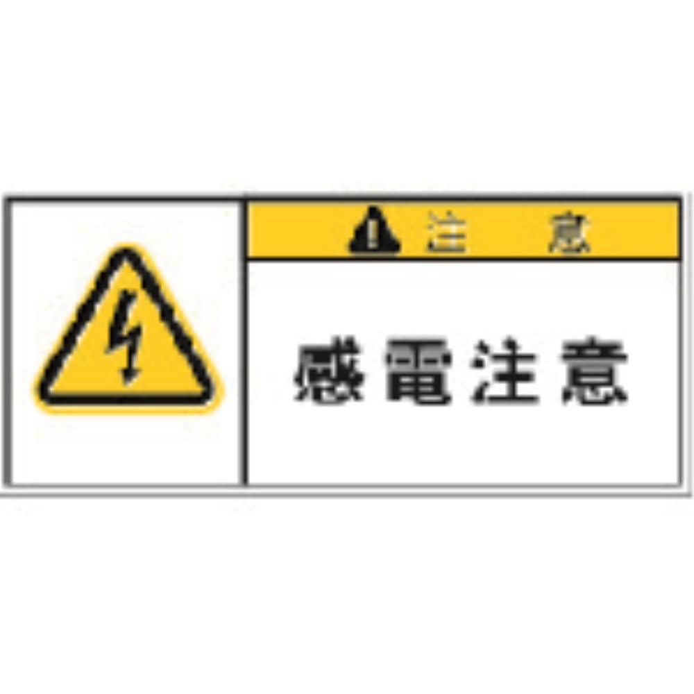 ■ＩＭ　ＰＬ警告表示ラベル　注意：感電注意　APL3-S APL3-S