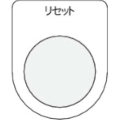 ■ＩＭ　押ボタン／セレクトスイッチ（メガネ銘板）　リセット　黒　φ２２．５　P22-13