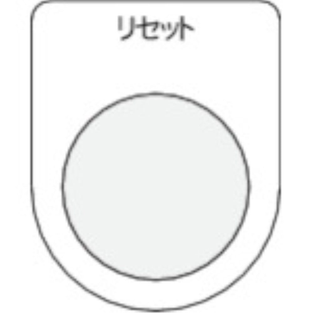 ■ＩＭ　押ボタン／セレクトスイッチ（メガネ銘板）　リセット　黒　φ２５．５　P25-13 P25-13