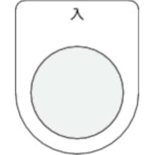 ■ＩＭ　押ボタン／セレクトスイッチ（メガネ銘板）　入　黒　φ３０．５　P30-11