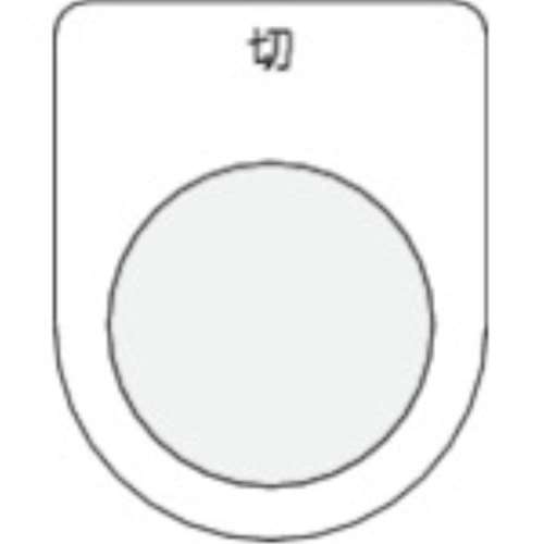 ■ＩＭ　押ボタン／セレクトスイッチ（メガネ銘板）　切　黒　φ３０．５　P30-12