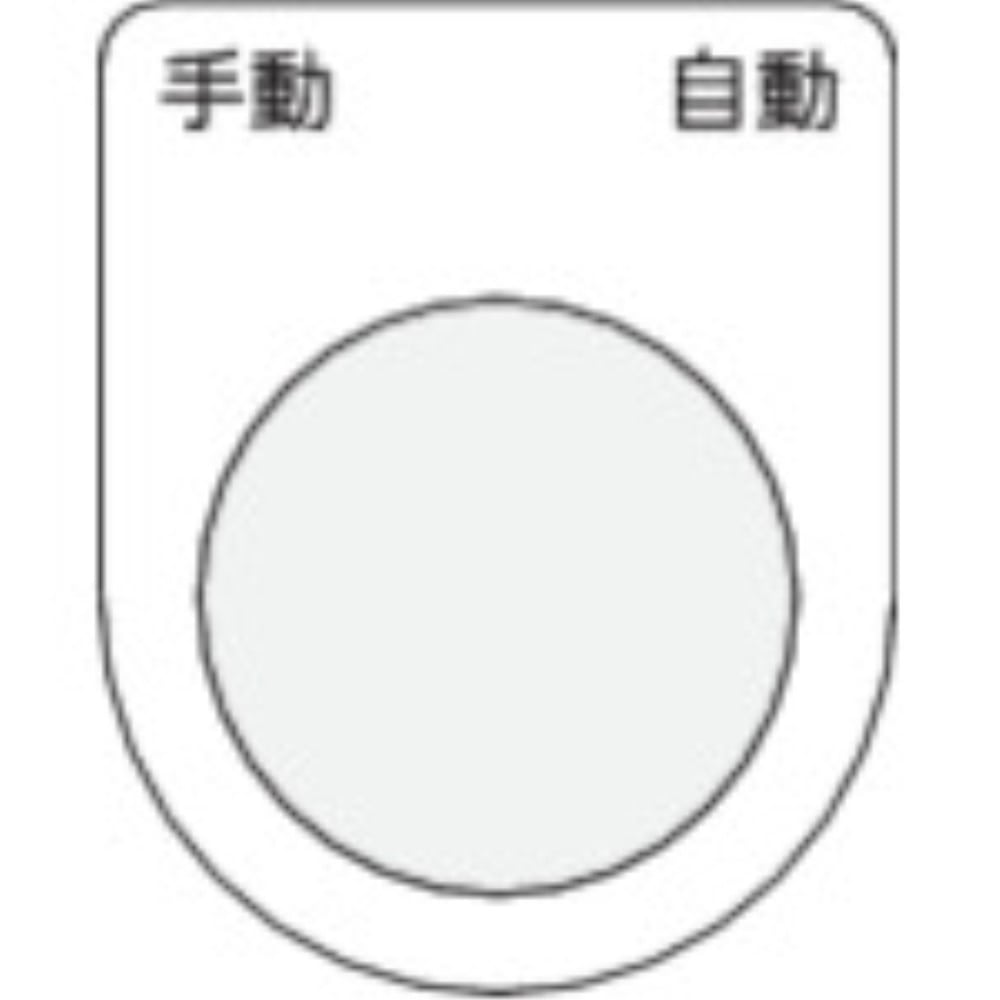 ■ＩＭ　押ボタン／セレクトスイッチ（メガネ銘板）　手動　自動　黒　φ３０．５　P30-25 P30-25