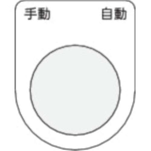 ■ＩＭ　押ボタン／セレクトスイッチ（メガネ銘板）　手動　自動　黒　φ３０．５　P30-25