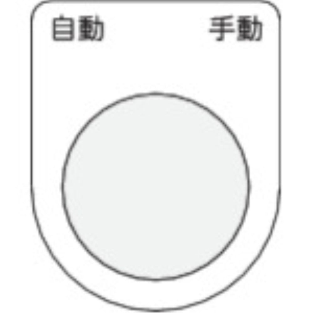 ■ＩＭ　押ボタン／セレクトスイッチ（メガネ銘板）　自動　手動　黒　φ３０．５　P30-26 P30-26