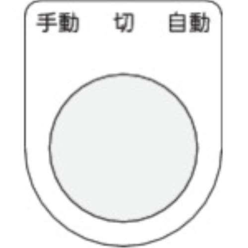 ■ＩＭ　押ボタン／セレクトスイッチ（メガネ銘板）　手動　切　自動　黒　φ３０．５　P30-31